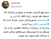 خوشحالی یاران سعید جلیلی و احمدی‌نژاد از تحریم ظریف