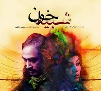 اعلام زمان اجرای «شبیه خون» محمد حاتمی