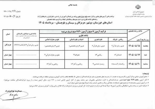 برنامه امتحانات نهایی برگزارنشده پایه دوازدهم در هرمزگان اعلام شد