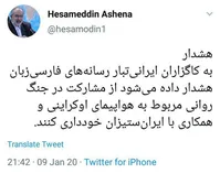 هشدار مشاور روحانی پیرامون اخبار سقوط هواپیمای اوکراینی