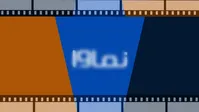 نماوا به شبکه خانگی بازگشت