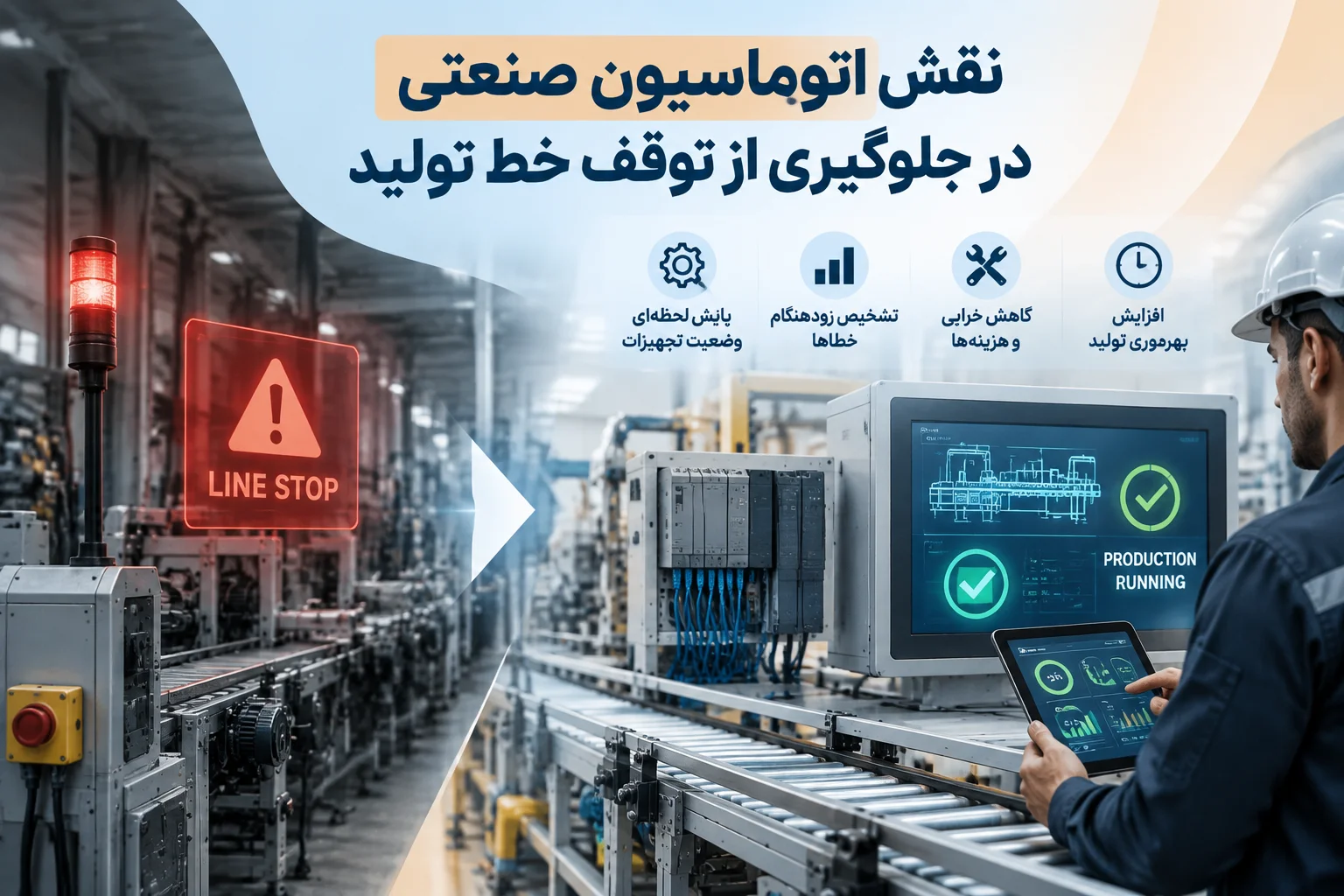 نقش اتوماسیون صنعتی در جلوگیری از توقف خط تولید
