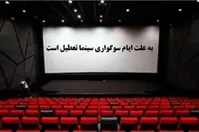 سینما‌ها در چه روزی تعطیل هستند؟