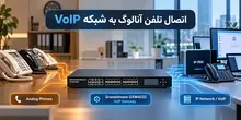 چگونه تلفن‌های آنالوگ قدیمی را به سیستم VoIP متصل کنیم؟
