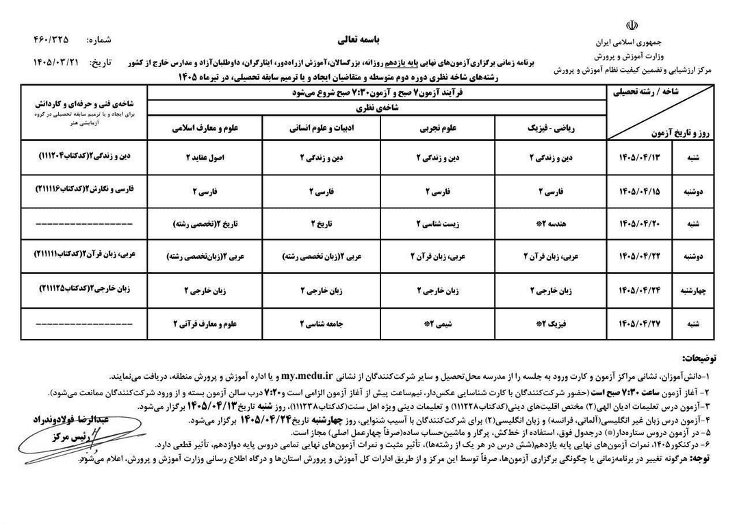 برنامه آزمون‌های نهایی تیر و مرداد اعلام شد