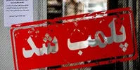 اخطار پلمب به مجتمع‌ها و رستوران‌های معروف تهران بخاطر بی‌حجابی| مجتمع تجاری «اُپال» پلمب شد
