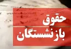 چرا حقوق بازنشستگان افزایش نیافت؟