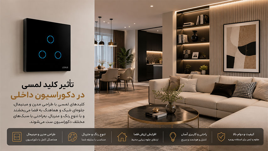 تأثیر کلید لمسی در دکوراسیون داخلی مدرن و افزایش زیبایی فضای منزل