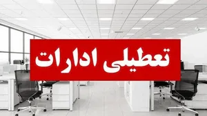 ادارات بوشهر چهارشنبه تعطیل شدند