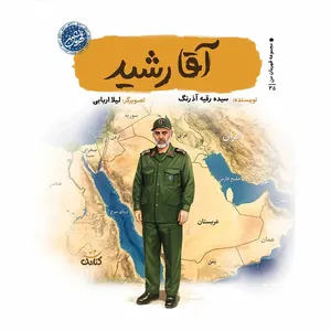 کتاب آقا رشید برای نوجوانان