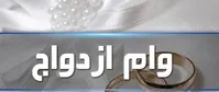 وام ازدواج ۷۰ میلیون تومان شد