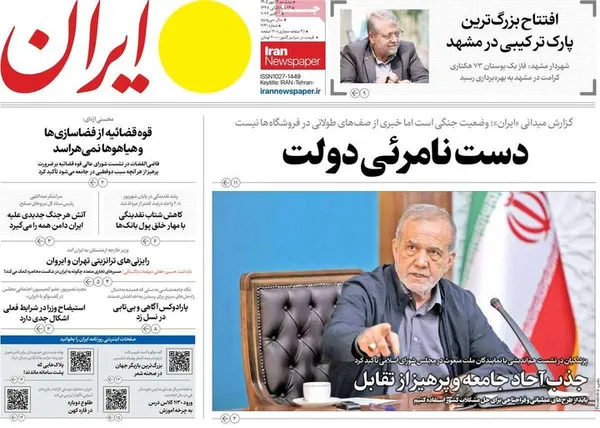 روزنامه&zwnj;های امروز سه&zwnj;شنبه ۱۴ مهر ۱۴۰۵