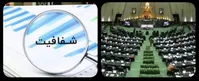 اجرای آزمایشی داوطلبانه شفافیت آرای نمایندگان از هفته آینده