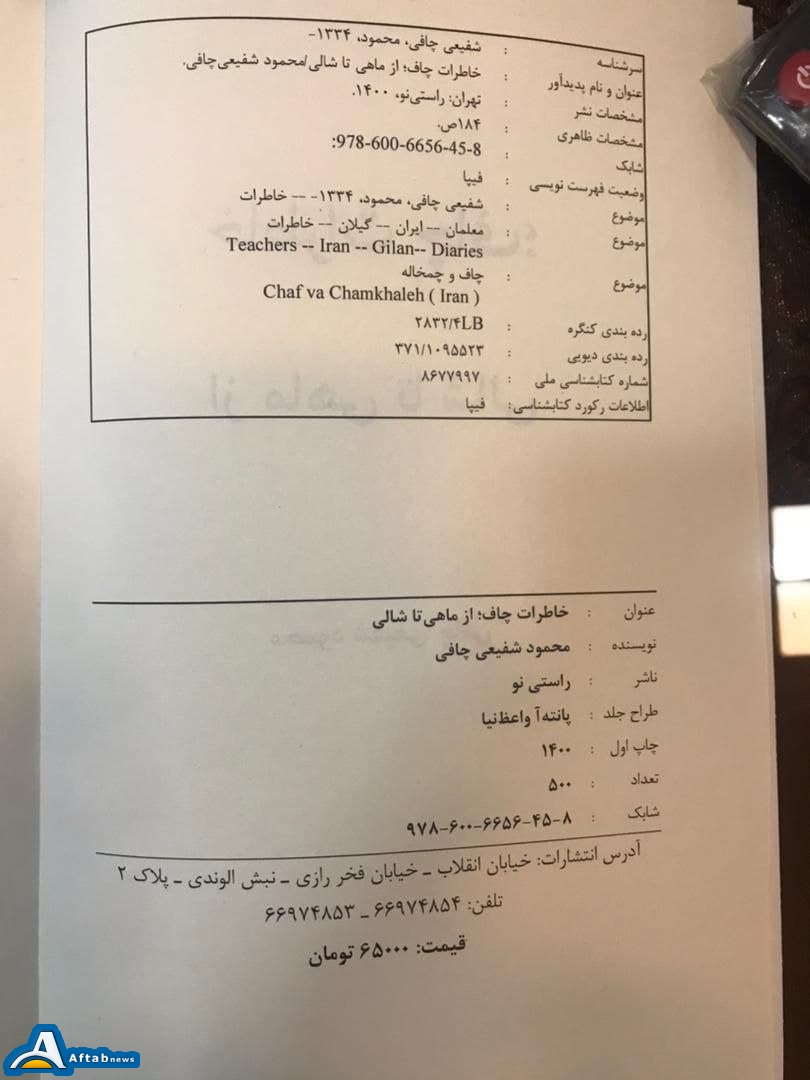 کتاب «از ماهی تا شالی؛ خاطرات چاف»،