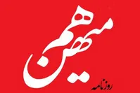 روزنامه «هم‌میهن» توقیف شد