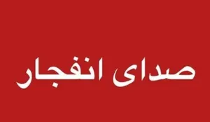 احتمال شنیدن صدای انفجار در پادگان لشکر ۱۶ زرهی قزوین