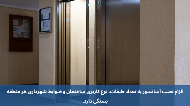 نصب آسانسور در ساختمان های چند طبقه الزامی است؟