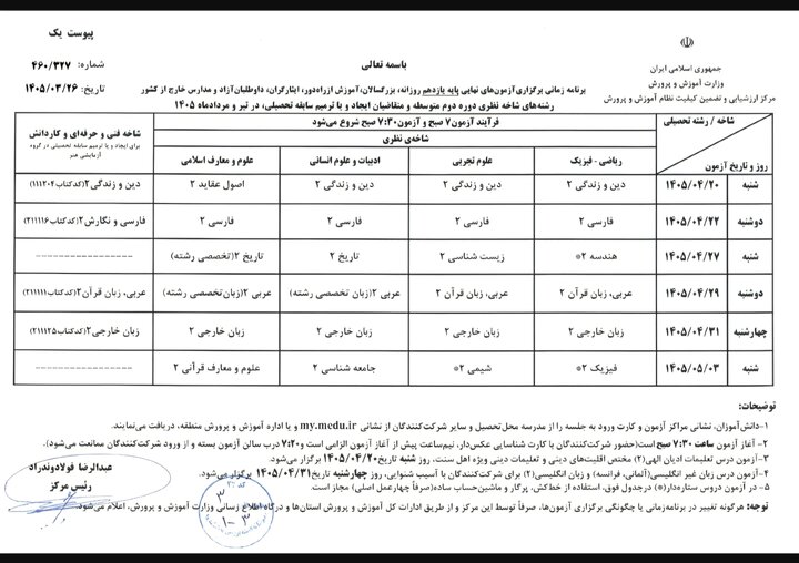 امتحانات نهایی بدون تغییر برگزار می‌شود+ برنامه امتحانی