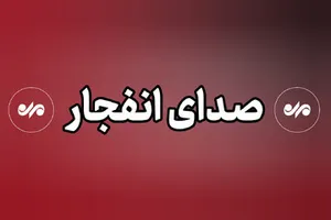 احتمال شنیده شدن صدای انفجار در دزفول