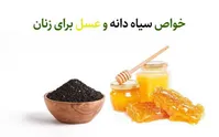 ۶ خواص سیاه دانه و عسل برای زنان/ طرز تهیه و مصرف آن
