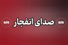 احتمال شنیده شدن صدای انفجار در جنوب اصفهان