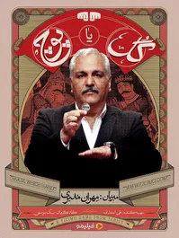 «گل یا پوچ» مهران مدیری در شبکه خانگی