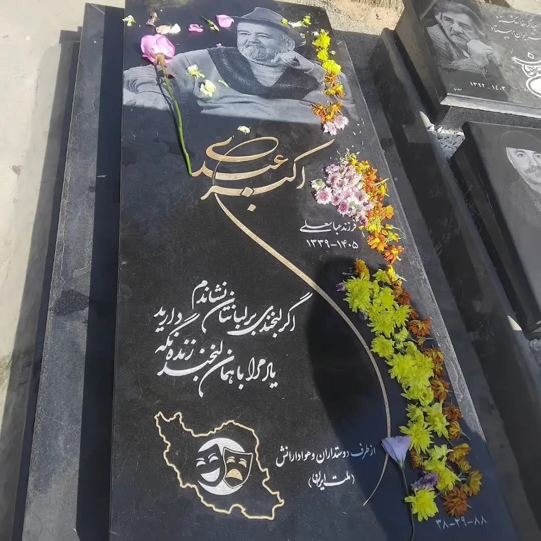 این سنگ قبر را چه کسی برای اکبر عبدی نصب کرد؟