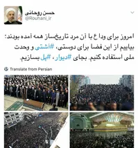 توییت جدید رئیس‌جمهور: ‌امروز همه آمده بودند/بیاییم از این فضا برای آشتی و وحدت‌ملی استفاده کنیم/به‌جای "دیوار"؛ "پل" بسازیم