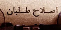 اگر اصولگرایان معتقدند که اصلاح طلبان ورشکسته سیاسی اند، چرا اصرا دارند آن‌ها در انتخابات شرکت کنند؟